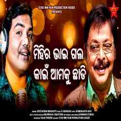 Mihir Bhai Gala Kain Amaku Chhadi